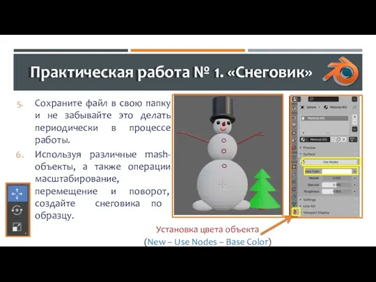 Практическая работа № 1. «Снеговик» Сохраните файл в свою папку