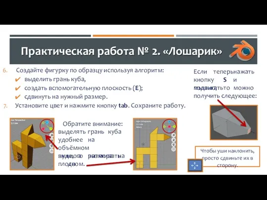 Практическая работа № 2. «Лошарик» Создайте фигурку по образцу используя