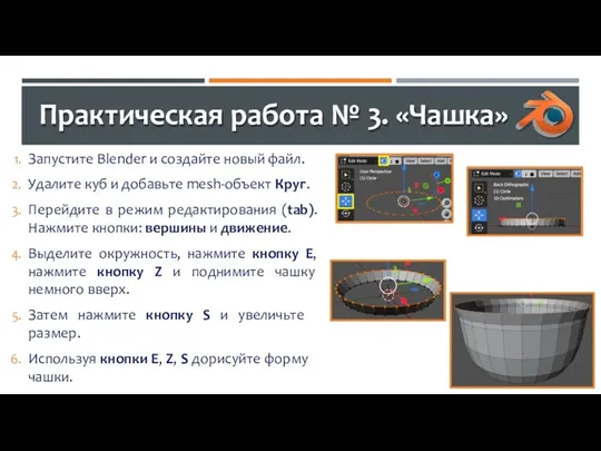 Практическая работа № 3. «Чашка» Запустите Blender и создайте новый