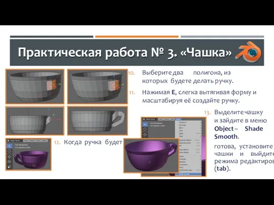 Практическая работа № 3. «Чашка» 12. Когда ручка будет готова,