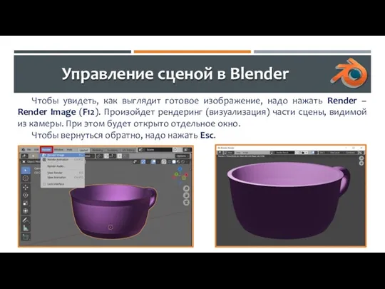 Управление сценой в Blender Чтобы увидеть, как выглядит готовое изображение,