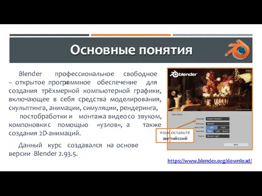 Основные понятия профессиональное свободное и Blender – открытое программное обеспечение