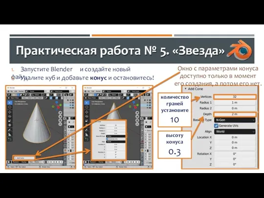 Практическая работа № 5. «Звезда» 1. Запустите Blender и создайте