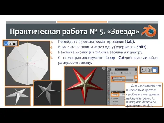 Практическая работа № 5. «Звезда» Перейдите в режим редактирования (tab).