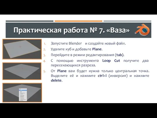 Практическая работа № 7. «Ваза» Запустите Blender и создайте новый