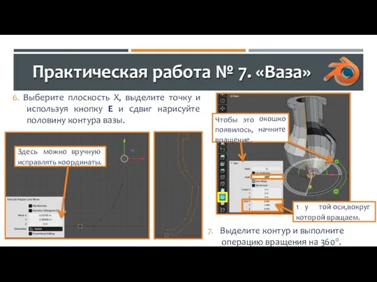 Практическая работа № 7. «Ваза» 6. Выберите плоскость X, выделите