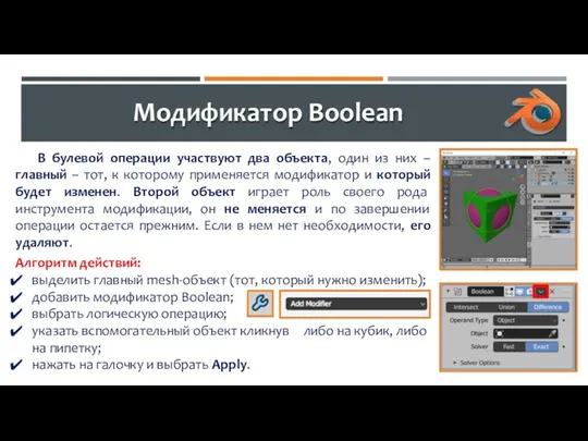 Модификатор Boolean В булевой операции участвуют два объекта, один из