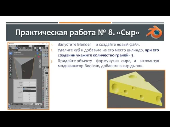 Практическая работа № 8. «Сыр» Запустите Blender и создайте новый