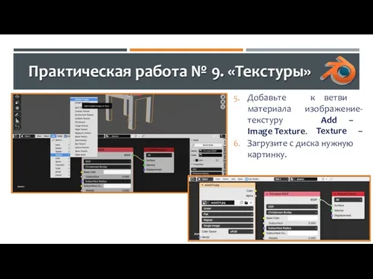 Практическая работа № 9. «Текстуры» к ветви 5. Добавьте материала