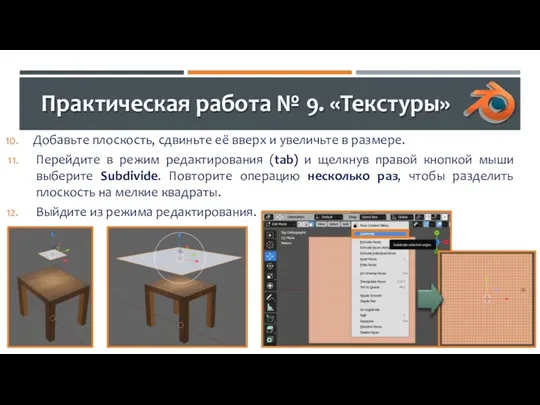 Практическая работа № 9. «Текстуры» Добавьте плоскость, сдвиньте её вверх