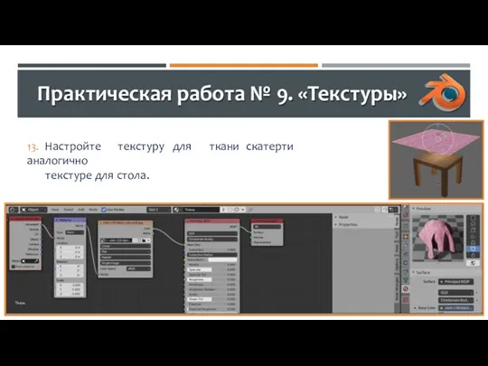 Практическая работа № 9. «Текстуры» 13. Настройте текстуру для ткани скатерти аналогично текстуре для стола.