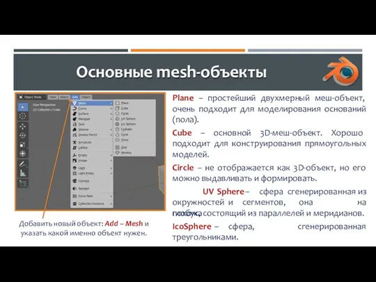 Основные mesh-объекты Plane – простейший двухмерный меш-объект, очень подходит для