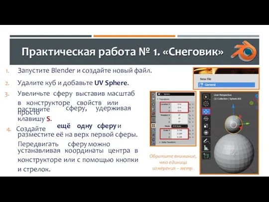 Практическая работа № 1. «Снеговик» сферу, удерживая растяните клавишу S.