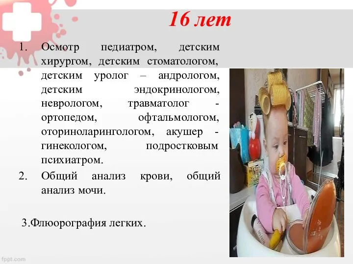 16 лет Осмотр педиатром, детским хирургом, детским стоматологом, детским уролог