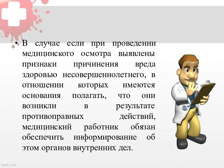 В случае если при проведении медицинского осмотра выявлены признаки причинения