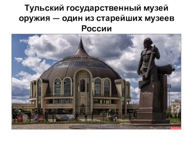 Тульский государственный музей оружия — один из старейших музеев России