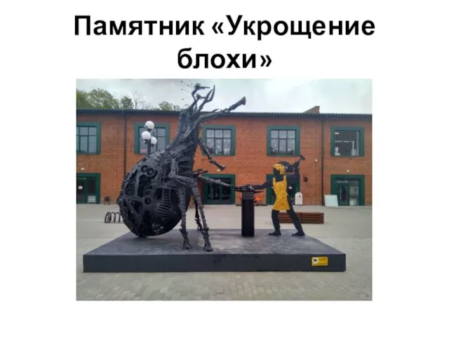 Памятник «Укрощение блохи»