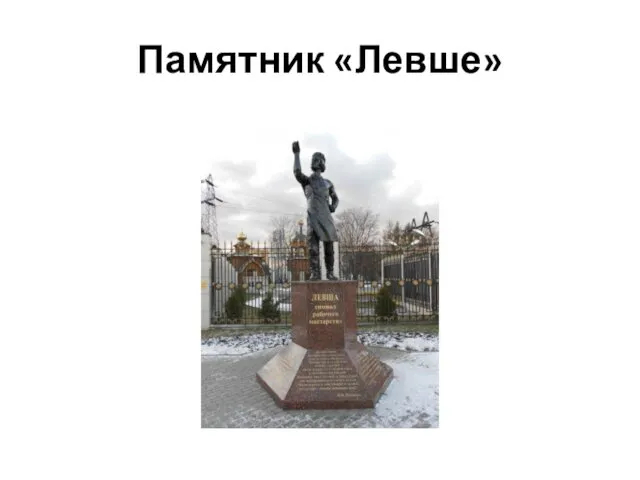 Памятник «Левше»