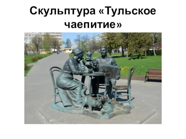 Скульптура «Тульское чаепитие»