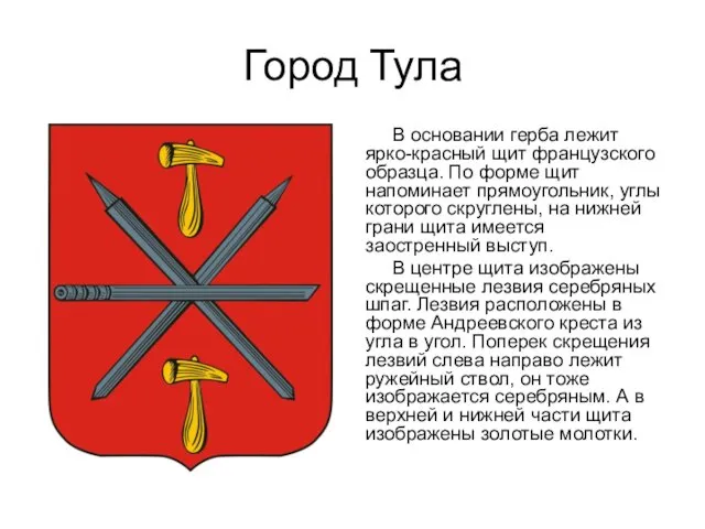 Город Тула В основании герба лежит ярко-красный щит французского образца. По форме щит