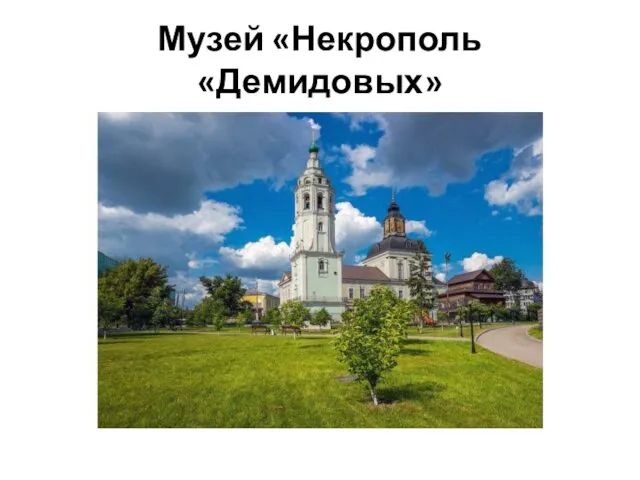 Музей «Некрополь «Демидовых»