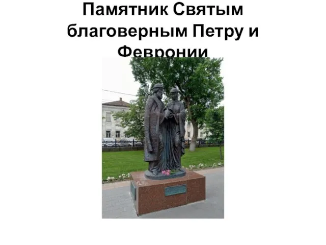 Памятник Святым благоверным Петру и Февронии