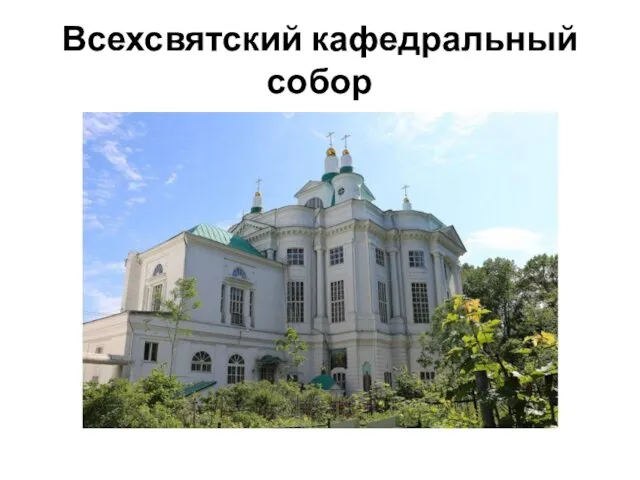Всехсвятский кафедральный собор