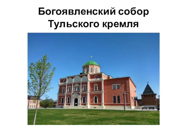 Богоявленский собор Тульского кремля