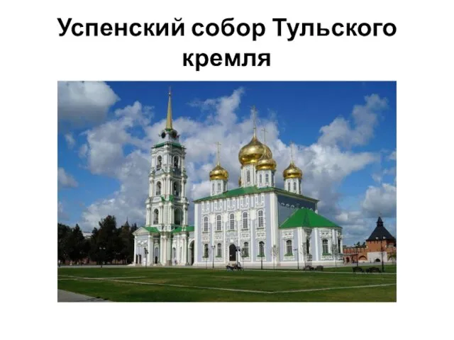 Успенский собор Тульского кремля