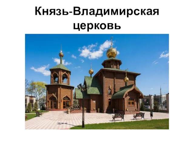 Князь-Владимирская церковь
