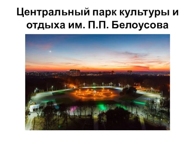 Центральный парк культуры и отдыха им. П.П. Белоусова