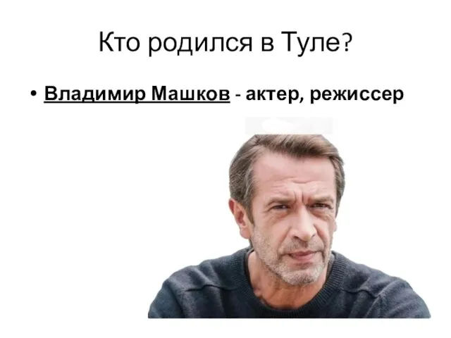 Кто родился в Туле? Владимир Машков - актер, режиссер