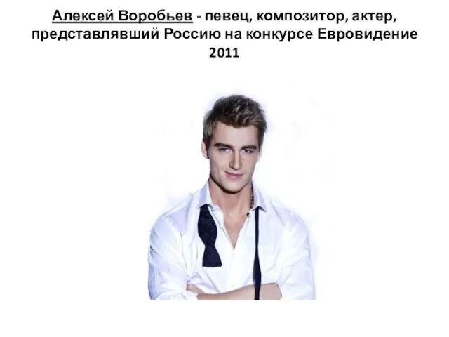 Алексей Воробьев - певец, композитор, актер, представлявший Россию на конкурсе Евровидение 2011