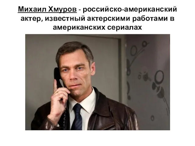 Михаил Хмуров - российско-американский актер, известный актерскими работами в американских сериалах
