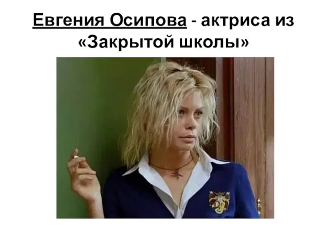 Евгения Осипова - актриса из «Закрытой школы»