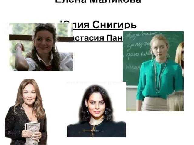 Елена Меркулова Елена Маликова Юлия Снигирь Анастасия Панина