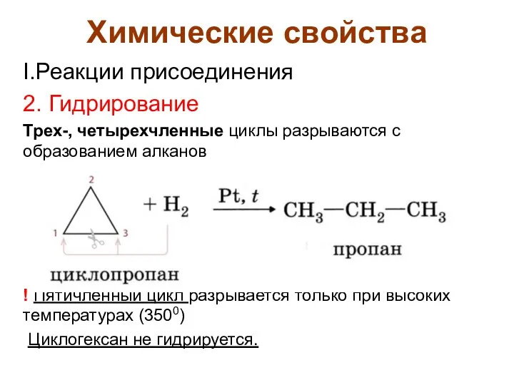 Химические свойства I.Реакции присоединения 2. Гидрирование Трех-, четырехчленные циклы разрываются