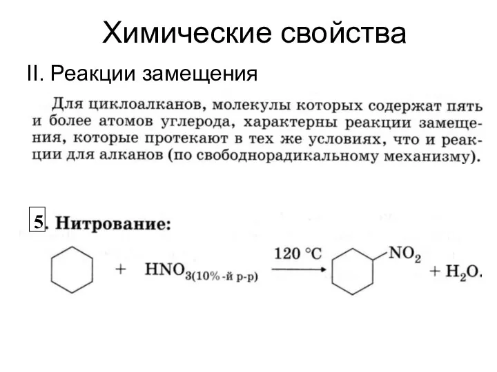 Химические свойства II. Реакции замещения 5