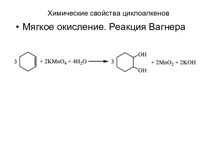 Химические свойства циклоалкенов Мягкое окисление. Реакция Вагнера