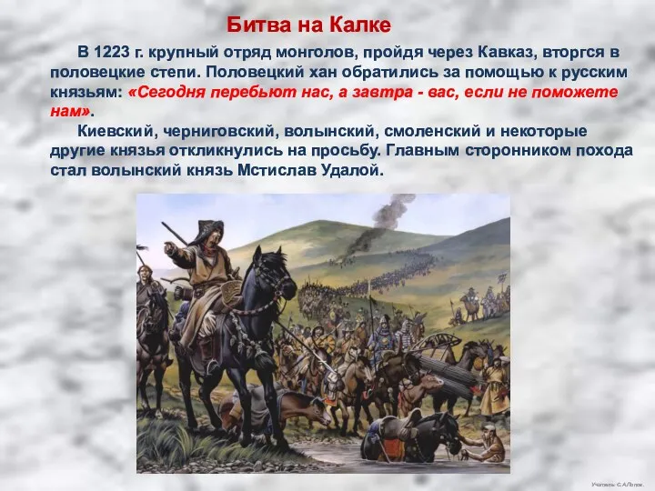 Учитель: С.А.Попов. Битва на Калке В 1223 г. крупный отряд