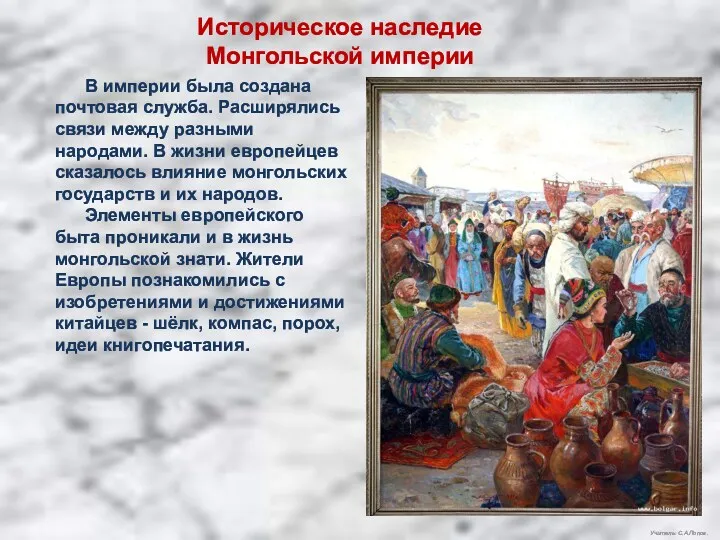 Учитель: С.А.Попов. Историческое наследие Монгольской империи В империи была создана