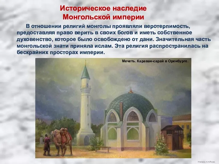 Учитель: С.А.Попов. Историческое наследие Монгольской империи В отношении религий монголы