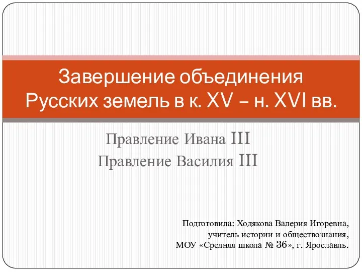 Завершение объединения Русских земель в к. XV – н. XVI вв
