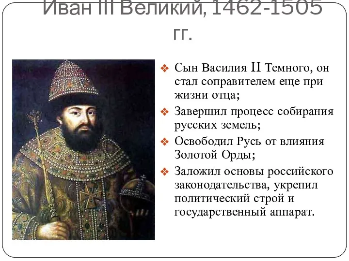 Иван III Великий, 1462-1505 гг. Сын Василия II Темного, он