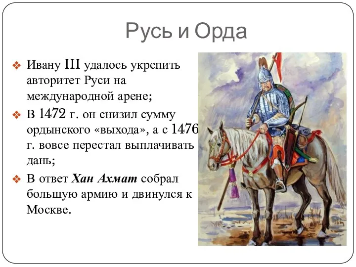 Русь и Орда Ивану III удалось укрепить авторитет Руси на