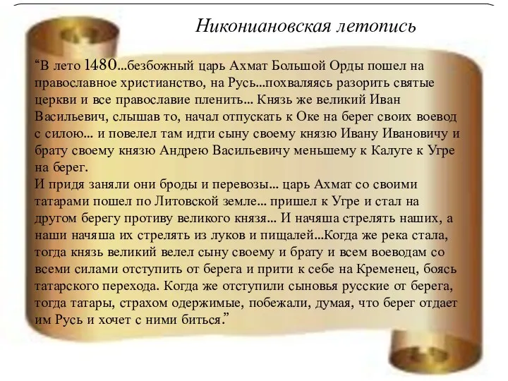 “В лето 1480…безбожный царь Ахмат Большой Орды пошел на православное
