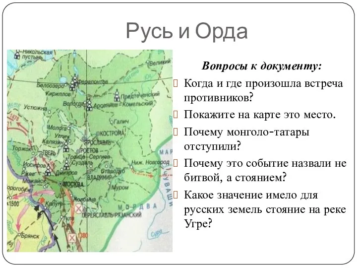 Русь и Орда Вопросы к документу: Когда и где произошла