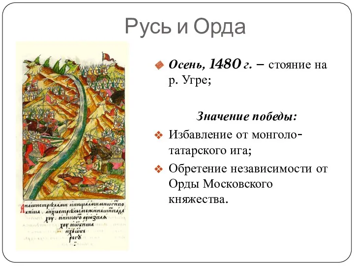 Русь и Орда Осень, 1480 г. – стояние на р.