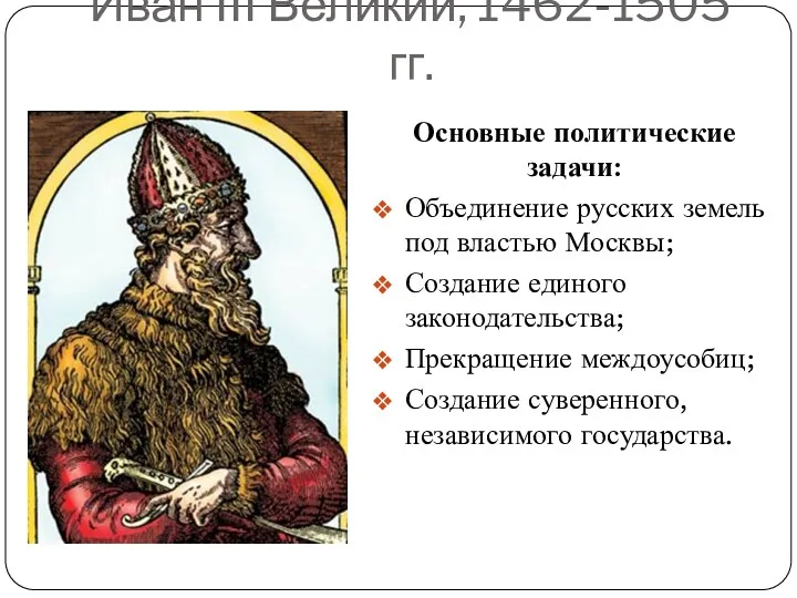 Иван III Великий, 1462-1505 гг. Основные политические задачи: Объединение русских