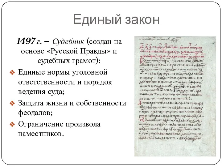 Единый закон 1497 г. – Судебник (создан на основе «Русской
